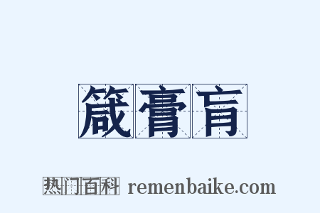 箴膏肓是什么意思的图片